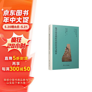 魏晋南北朝时代的社会与国家（日本学者古代中国研究丛刊）