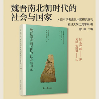 魏晋南北朝时代的社会与国家（日本学者古代中国研究丛刊）