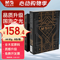 M&G 晨光 金晨光80g A4 复印纸 500张/包 8包/箱(4000张) APYVJ40