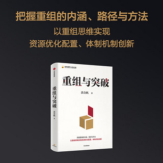 重组与突破 黄奇帆 中国金融四十人论坛书系  为国有企业改革和发展提供有益的思路和，提高自身的竞争力和活力，实现可持续发展 图书