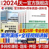 一级造价师2024教材历年真题试卷一级造价工程师2024年版教材一造2024教材土建安装交通运输水利水电工程2023自选 土建（4教材+4真题+纸质赠本+全程视频题库）