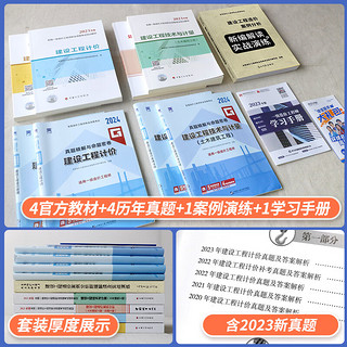 一级造价师2024教材历年真题试卷一级造价工程师2024年版教材一造2024教材土建安装交通运输水利水电工程2023自选 土建（4教材+4真题+纸质赠本+全程视频题库）