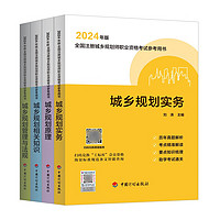 2024年版全国注册城乡规划师职业资格考试 参考用书 历年真题集 真题汇总 精准真题解析 助学考试 要点分类梳理 真题试卷 中国计划出版社 【2024年教材】4本套