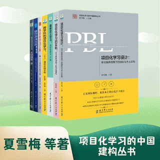 学习素养·项目化学习的中国建构丛书（套装共7册）