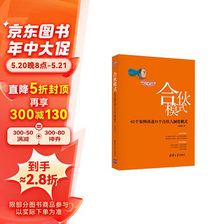 合伙模式——62个案例讲透31个合伙人制度模式