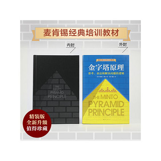 【当当】金字塔原理1（）（全新精装修订版，麦肯锡40年经典培训教材）芭芭拉·明托