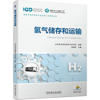 氢气储存和运输 一本书了解氢气各种储运方式的技术现状、应用场景和发展趋势 全彩印刷 配有课件