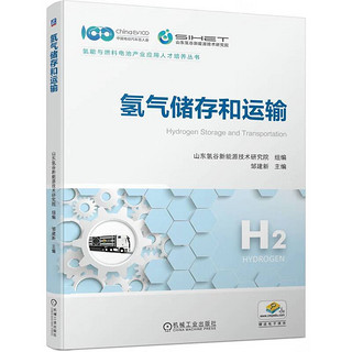 氢气储存和运输 一本书了解氢气各种储运方式的技术现状、应用场景和发展趋势 全彩印刷 配有课件