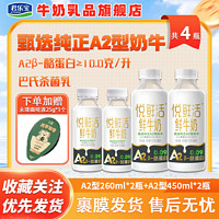 JUNLEBAO 君乐宝 悦鲜活鲜牛奶A2β-酪蛋白260ml*2+450ml*2瓶装低温纯牛奶囤货实惠