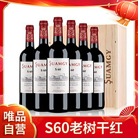 Suamgy 圣芝 爆款圣芝DOP级S60老藤红酒整箱原装进口干红葡萄酒礼盒装