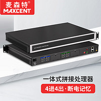 MAXCENT 麦森特 无缝视频矩阵切换处理器4进4出HDMI多屏幕拼接主机屏幕墙拼接控制器MS-04044X
