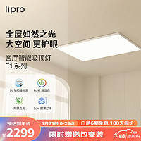 Lipro led吸顶灯超薄客厅大灯全光谱卧室书房护眼灯低蓝光灯具E1 75W|lipro+HomeKit双智能