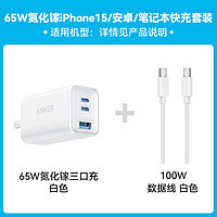 百亿补贴：Anker 安克 65W氮化镓多口充电器+100W数据线