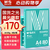 M&G 晨光 绿晨光 A4 80g 加厚多功能双面打印纸 高性价比复印纸 500张/包 8包/箱（整箱4000张）APYVJ57W