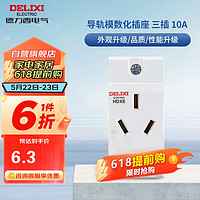 DELIXI 德力西 模数化插座 HDXE310 AC导轨电源强照明箱配电箱插座 三插 10A