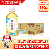 SUNTORY 三得利 茉莉乌龙茶350ml