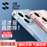 SMARTDEVIL 闪魔 苹果13手机壳 iPhone13promax气囊防摔超薄保护套 镜头全包透明硅胶软壳 苹果13mini十米防摔^透出裸机