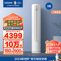 KELON 科龙 空调 3匹新一级能效 变频节能AI省电 冷暖家用 恒温除湿 柜式立式柔风感 客餐厅柜机 3匹 一级能效