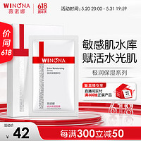 WINONA 薇诺娜 极润保湿面膜 20ml*6