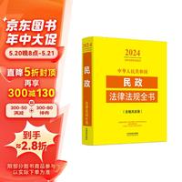 中华人民共和国民政法律法规全书（含相关政策）（2024年版）