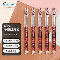 PILOT 百乐 BL-P500 拔帽中性笔 红色 0.5mm 5支装