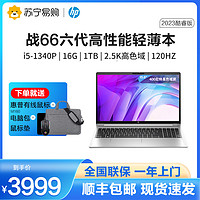 HP 惠普 战66 六代2023酷睿15.6英寸高性能轻薄本笔记本电脑