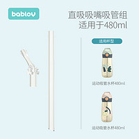 BABLOV 运动水杯通用进口硅胶材质直吸吸嘴直吸吸管组合配件 运动水杯480ML吸管+吸嘴