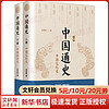 中国通史全2册 吕思勉 中国历史通史 国学经典上下五千年古代史 青少年成年人读物高级中学教科书本国史 巴蜀书社 书籍 