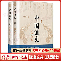 中国通史全2册 吕思勉 中国历史通史 国学经典上下五千年古代史 青少年成年人读物高级中学教科书本国史 巴蜀书社 书籍 