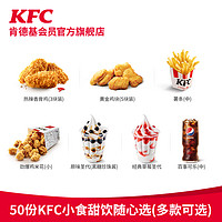 KFC 肯德基 电子券码 肯德基 50份KFC小食随心选