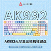 AJAZZ 黑爵 AK992无线机械键盘 Gasket三模热插拔 2.4G/有线/蓝牙 PBT三拼RGB 电竞游戏 无尽夏 厂润AS青轴