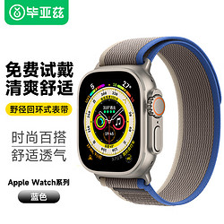 Biaze 毕亚兹 苹果手表表带 apple watch 49毫米野径回环式表带 支持iwatch ultra/S8/7/6/5 49/45/44mm-BD42蓝配灰