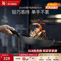 WMF 福腾宝 不粘煎锅牛排锅炒菜锅耐磨持久不粘平底煎蛋锅煎饼印象系列 PermaDur-Inspire煎锅 28cm