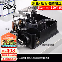 Bincoo 多功能咖啡压粉底座意式布粉压粉器具渣盒手柄架全套收纳组合套装 黑色多功能底座 10件套