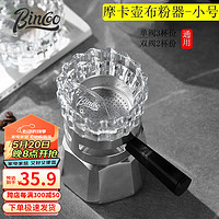 Bincoo 摩卡壶布粉器齿轮摩卡壶专用装填粉器防飞粉咖啡套装滤纸杯垫 小号布粉器（通用）
