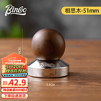 Bincoo 咖啡压粉器布粉器木柄螺纹意式咖啡弹力压粉锤布粉神器51/58mm 呆萌胡桃木压粉器-51mm