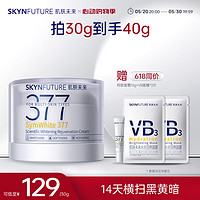 SKYNFUTURE 肌肤未来 377美白面霜第2代30g科研焕肤去黄提亮618提前抢