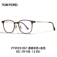 汤姆福特近视眼镜框男女款专业配镜全框可配度数光学眼镜架FT5923 057透明灰+金色