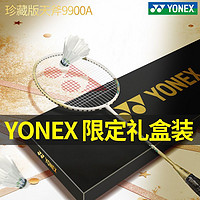 百亿补贴：YONEX 尤尼克斯 羽毛球拍9900全碳素春节礼盒专业天斧
