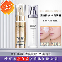 L'OREAL PARIS 欧莱雅小金管防晒霜30ml多重防护隔离霜外御内护SPF50+ PA++++ 户外护肤