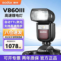 Godox 神牛 V860III三代 機頂高速閃光燈 TTL自動側光 佳能索尼尼康通用