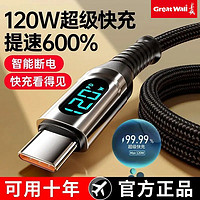 Great Wall 长城 120W超级快充数据线数显电压type-c加粗线适用于华为vivo荣耀