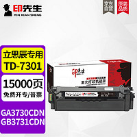 印先生TD-7301大容黑色硒鼓 适用立思辰GA3730CDN GB3731CDN彩色激光打印机粉盒墨盒碳粉盒