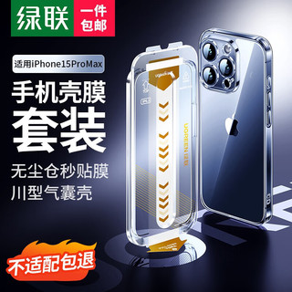  UGREEN/绿联 苹果15promax壳膜套装+川型气囊壳+无尘仓钢化膜  TPU