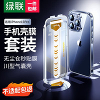  UGREEN/绿联 苹果15pro壳膜套装+川型气囊壳+无尘仓钢化膜  TPU