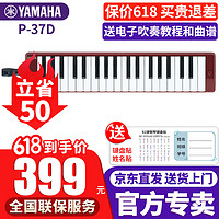 YAMAHA 雅马哈 口风琴P-37D教学娱乐37键儿童学生音乐玩具初学入门启蒙乐器 P-37D