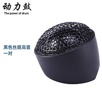 动力鼓动力鼓汽车音响喇叭发烧级丝膜钕磁高音智能导航蓝牙音箱车载改装 黑色丝膜高音一对