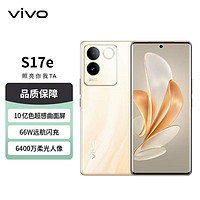 vivo S17e 5G手机 12GB+256GB 流沙金