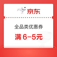 京东超市 可领取满6-5元全品类优惠券