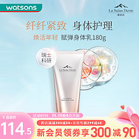 watsons 屈臣氏 520礼赠睿致肌（LSD）肌源塑颜赋弹身体乳 180克